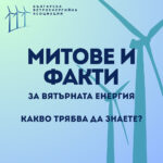 Митове и факти за вятърната енергия