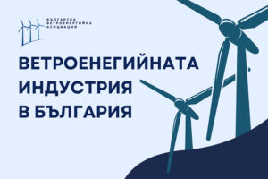 Ветроенергийната индустрия в България